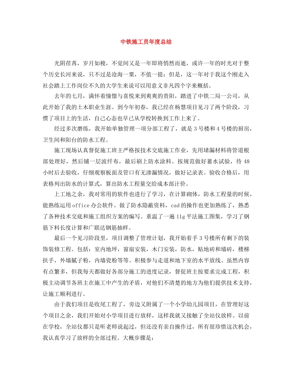 中铁施工员年度总结 _第1页