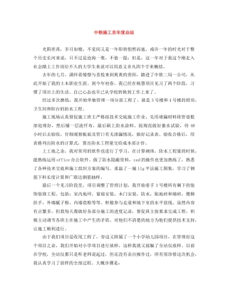 中铁施工员年度总结 