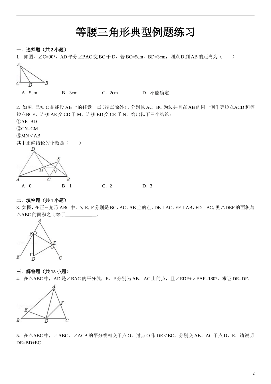等腰三角形典型例题练习(含答案)_第2页