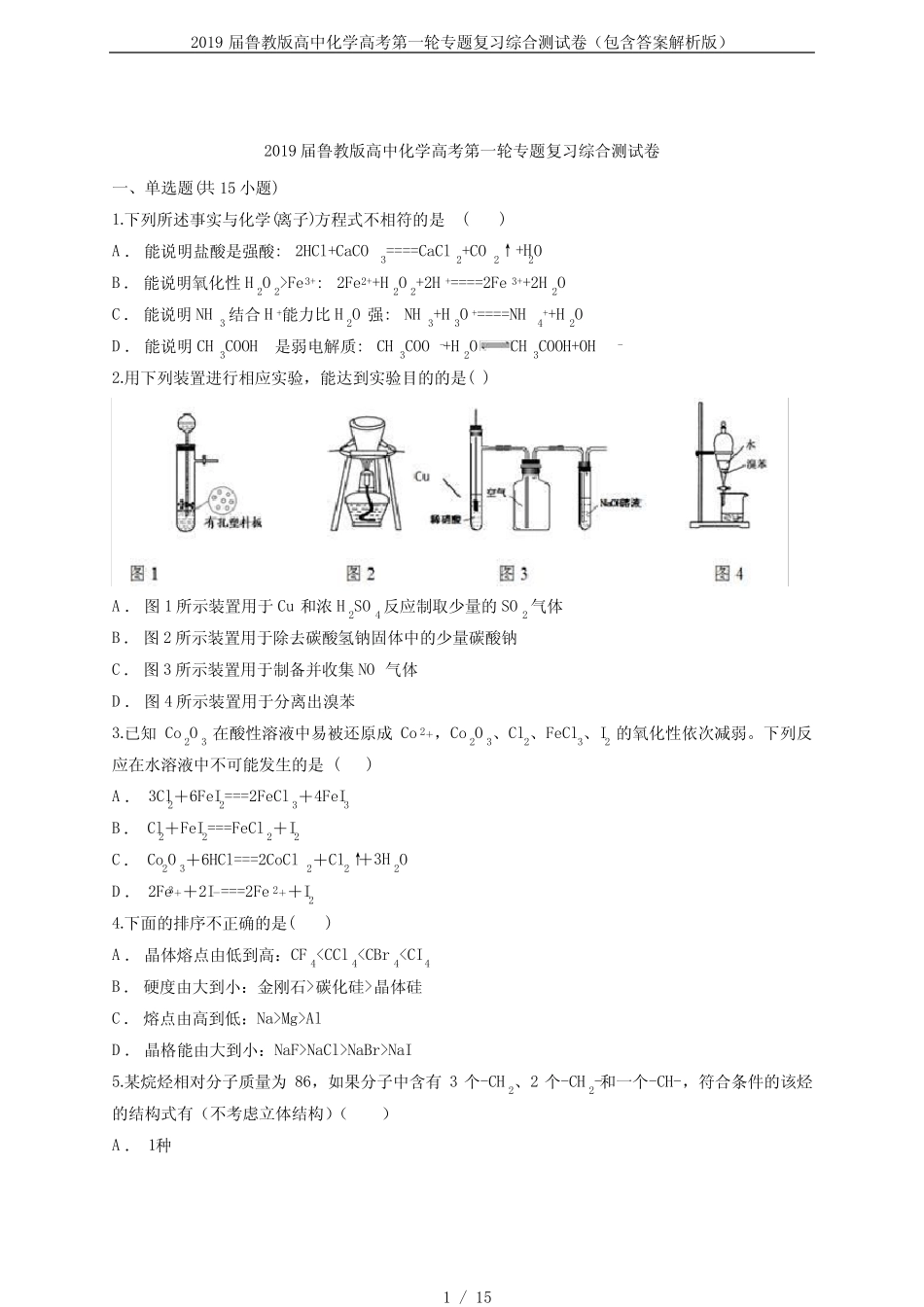 2019届鲁教版高中化学高考第一轮专题复习综合测试卷(包含答案解析..._第1页