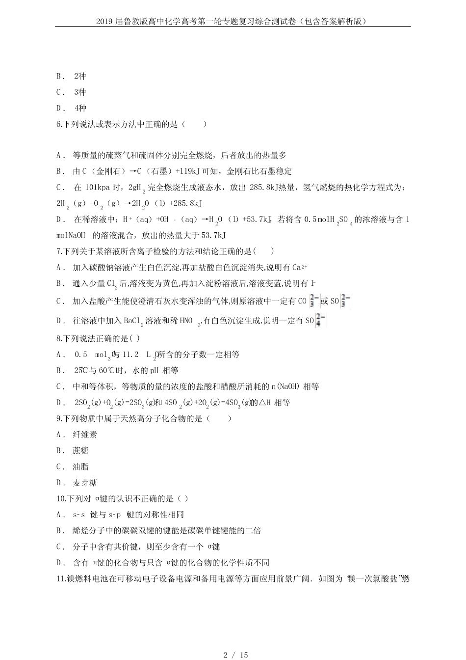 2019届鲁教版高中化学高考第一轮专题复习综合测试卷(包含答案解析..._第2页