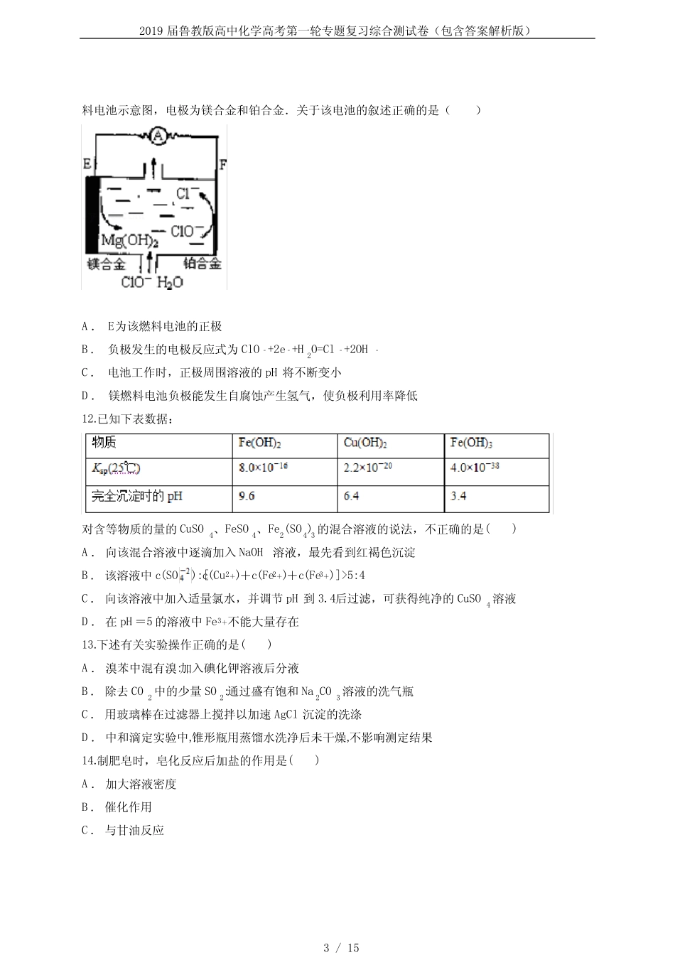 2019届鲁教版高中化学高考第一轮专题复习综合测试卷(包含答案解析..._第3页