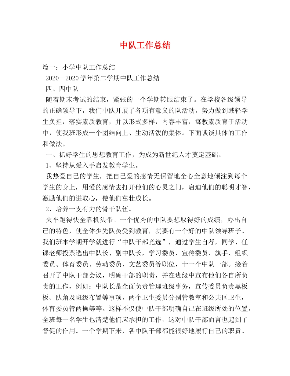 中队工作总结 _第1页