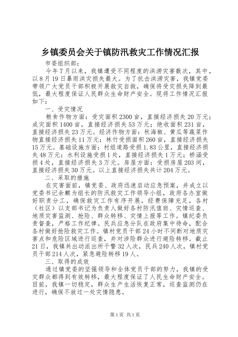 乡镇委员会关于镇防汛救灾工作情况汇报_第1页