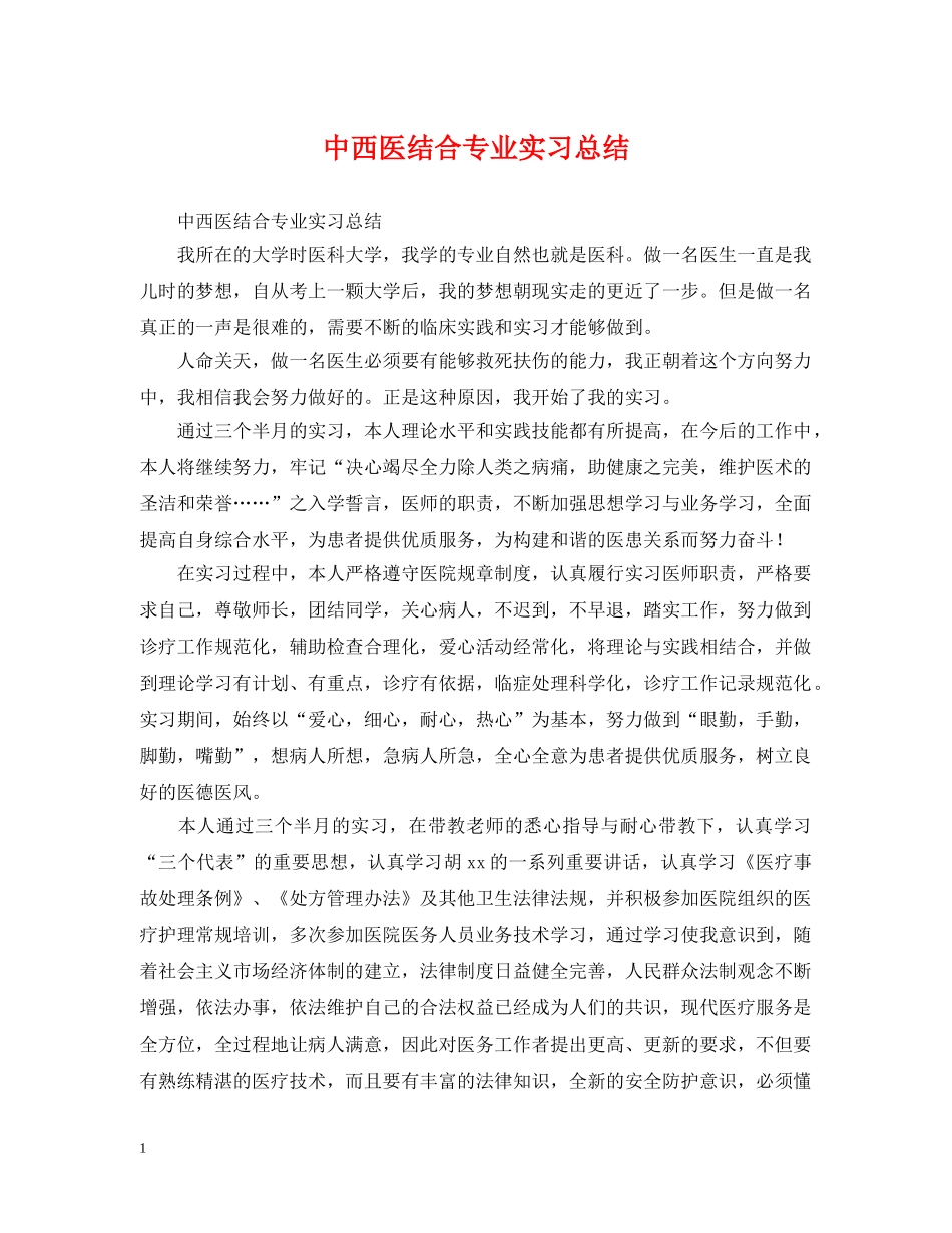 中西医结合专业实习总结 _第1页