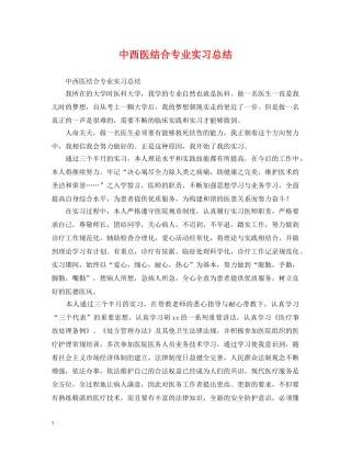 中西医结合专业实习总结 