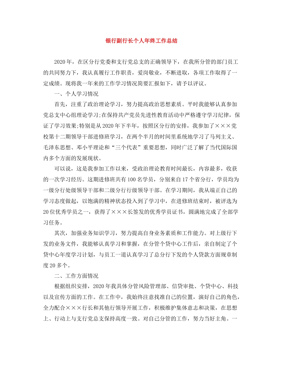银行副行长个人年终工作总结_第1页