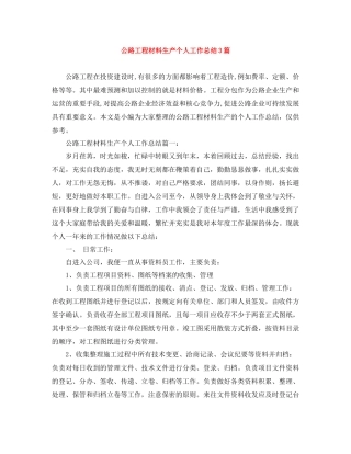 公路工程材料生产个人工作总结3篇