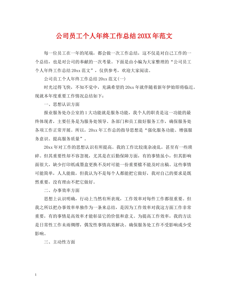 公司员工个人年终工作总结范文3_第1页