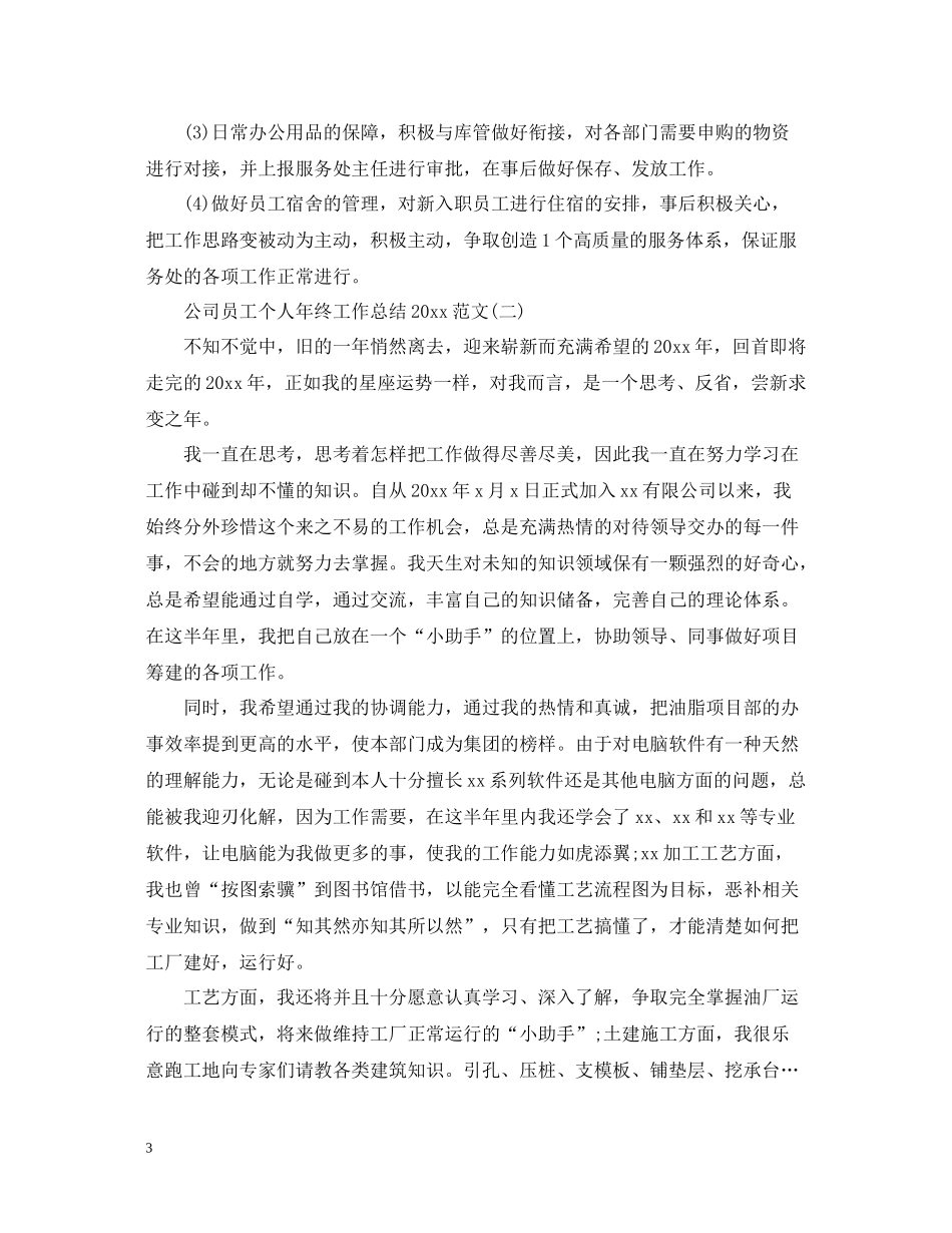 公司员工个人年终工作总结范文3_第3页