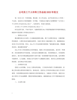 公司员工个人年终工作总结范文3