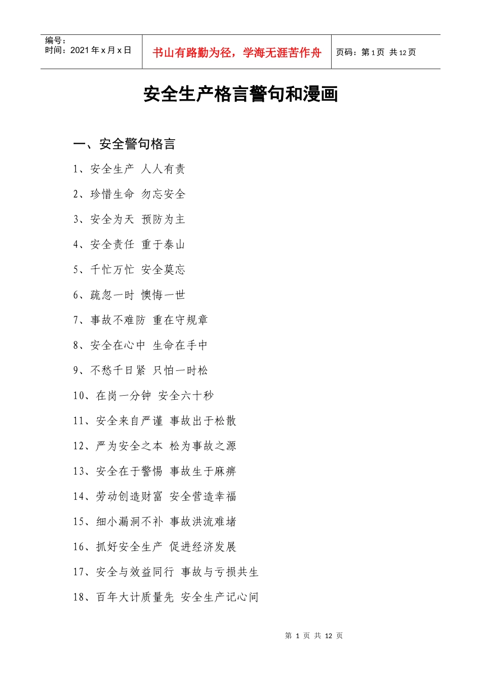 安全生产格言警句和漫画_第1页