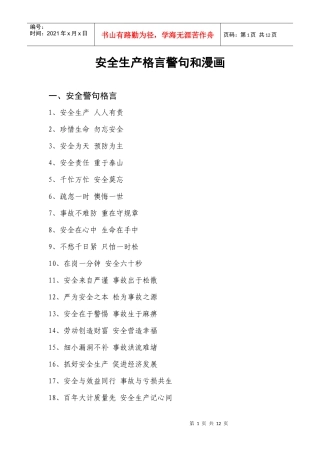 安全生产格言警句和漫画