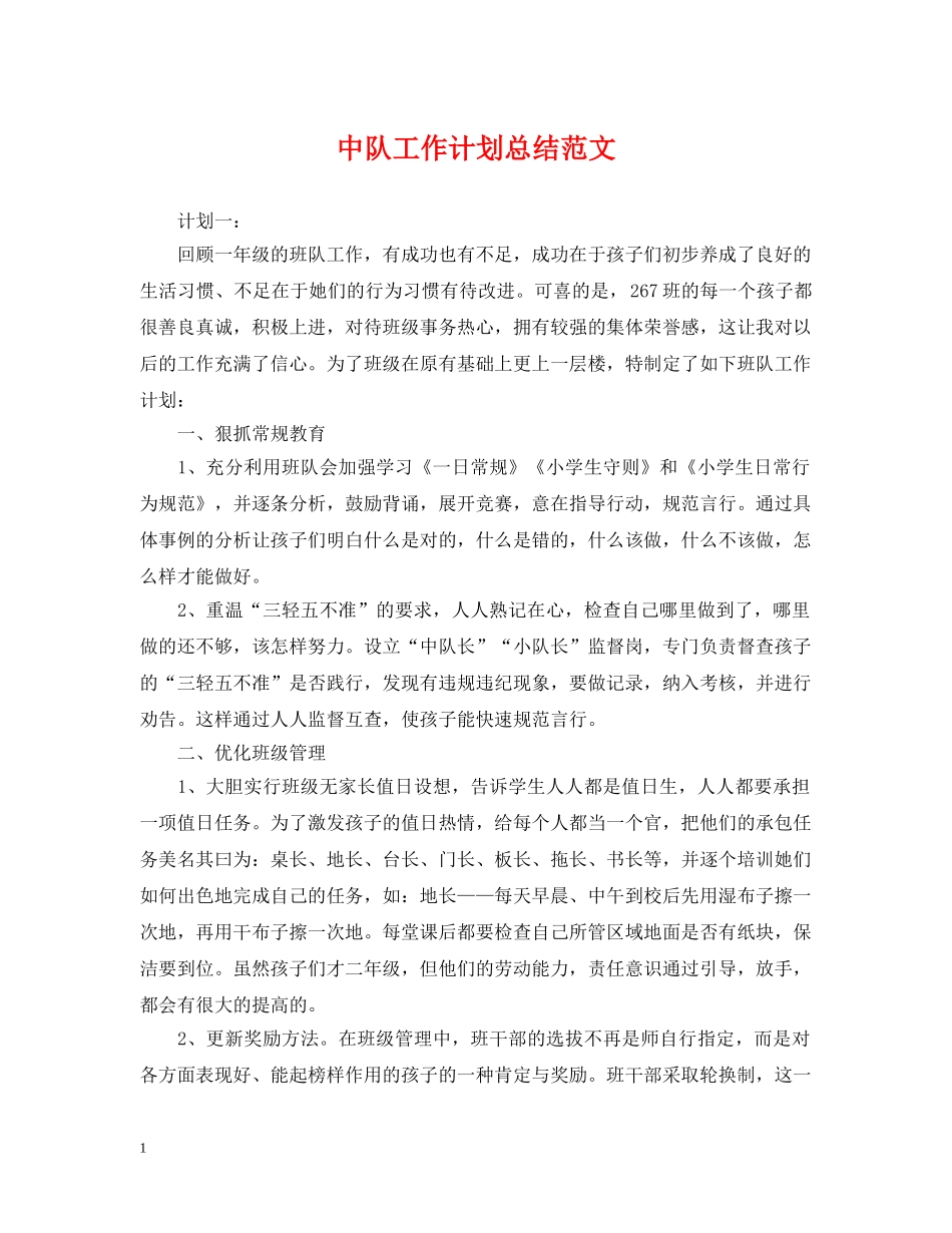 中队工作计划总结范文 _第1页