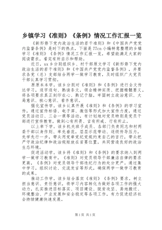 乡镇学习《准则》《条例》情况工作汇报一览