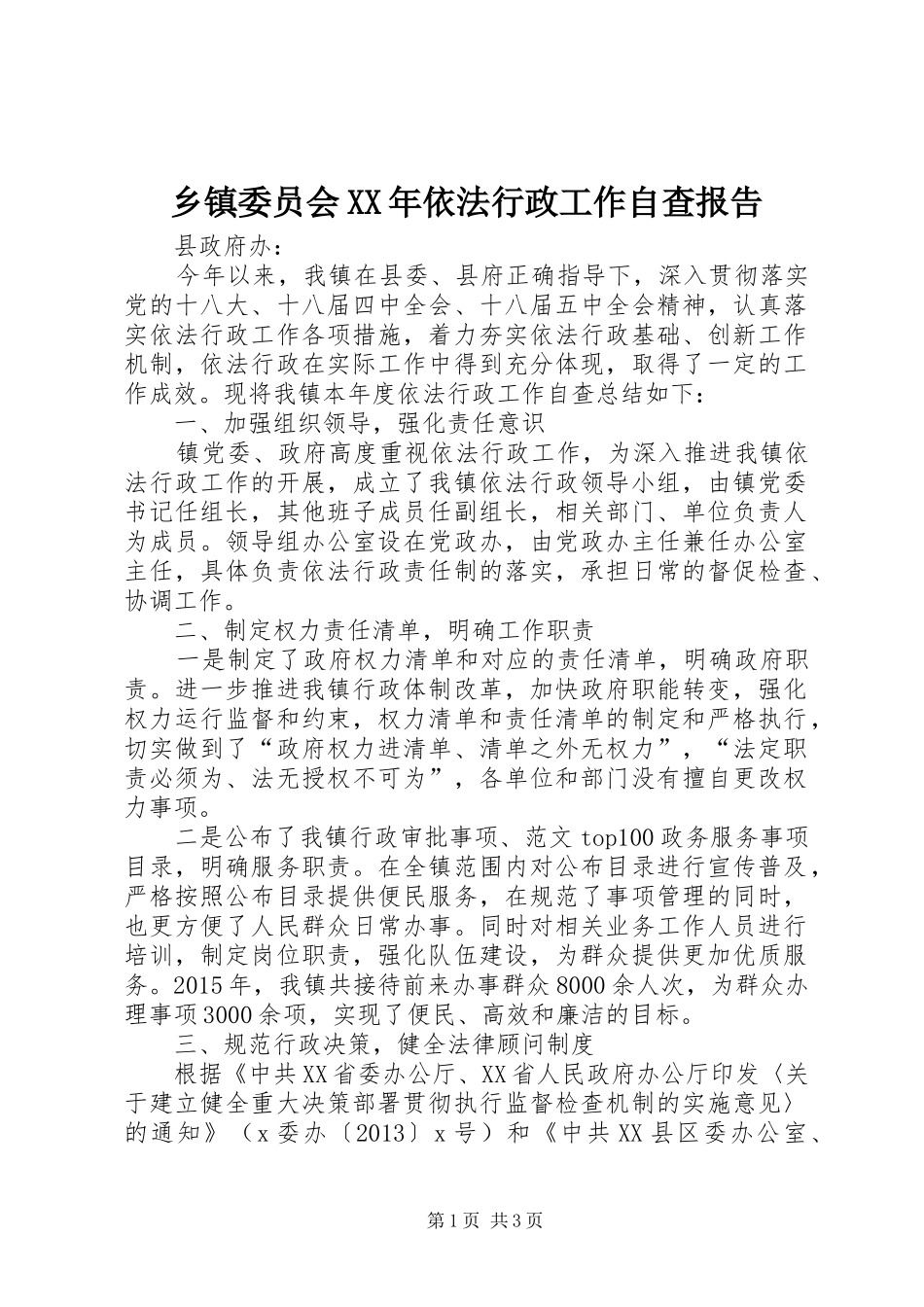 乡镇委员会XX年依法行政工作自查报告_第1页