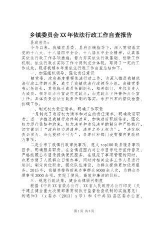 乡镇委员会XX年依法行政工作自查报告