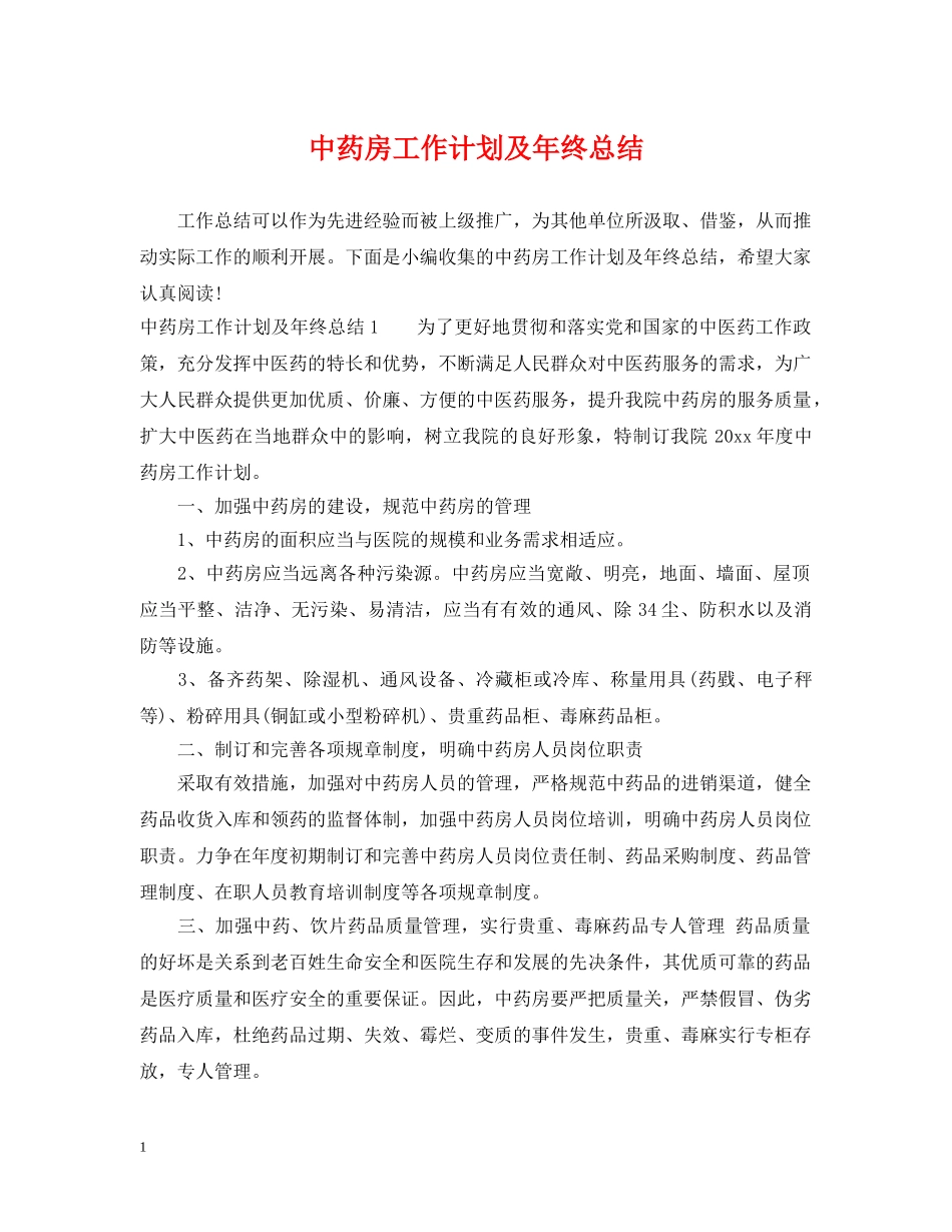 中药房工作计划及年终总结 _第1页