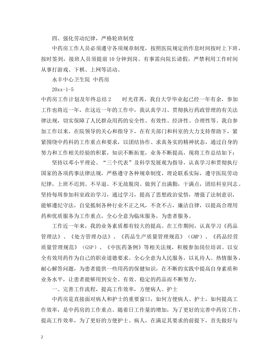 中药房工作计划及年终总结 _第2页