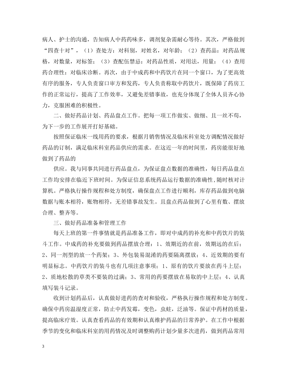 中药房工作计划及年终总结 _第3页