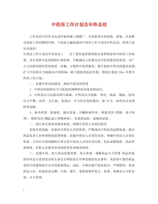 中药房工作计划及年终总结 