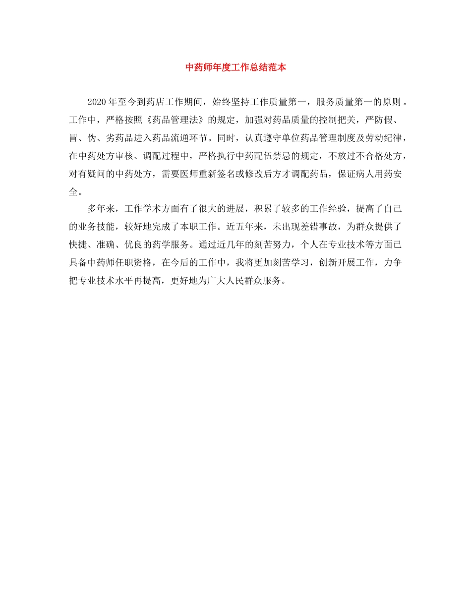 中药师年度工作总结范本 _第1页