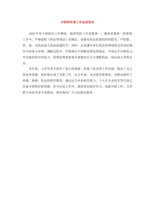 中药师年度工作总结范本 