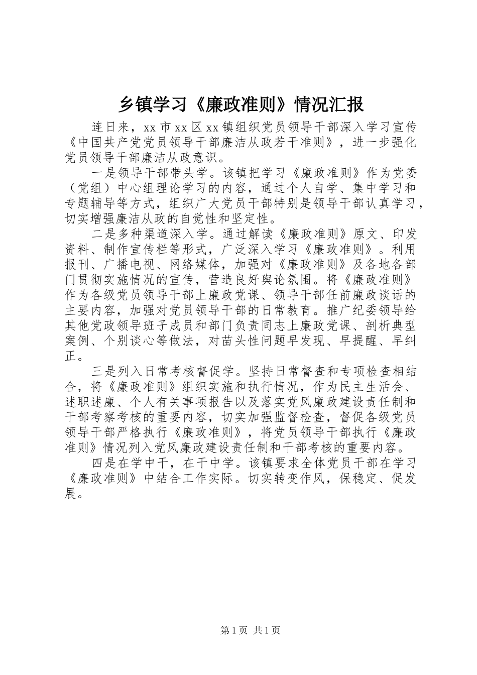 乡镇学习《廉政准则》情况汇报_第1页