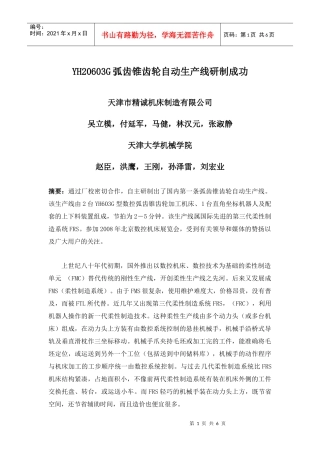 YH20603G弧齿锥齿轮自动生产线研制成功