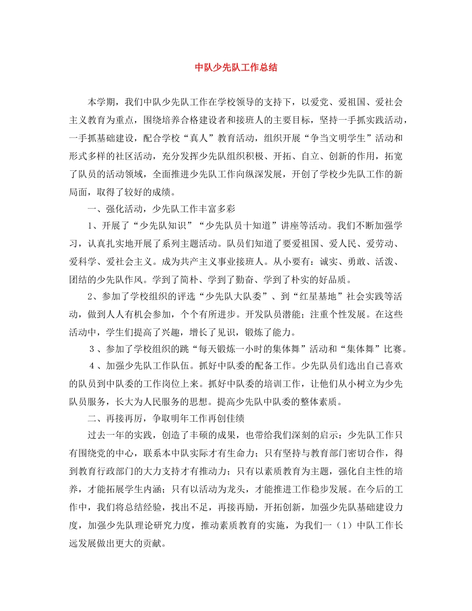 中队少先队工作总结 _第1页
