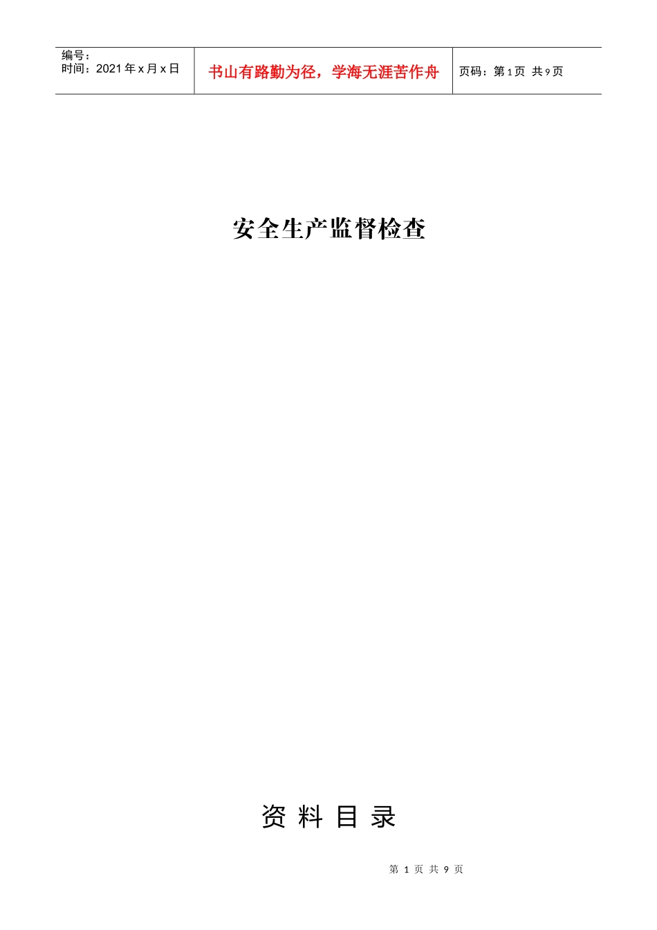 安全生产监督检查_第1页