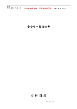 安全生产监督检查