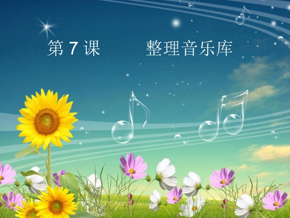 第7课整理音乐库2_第2页