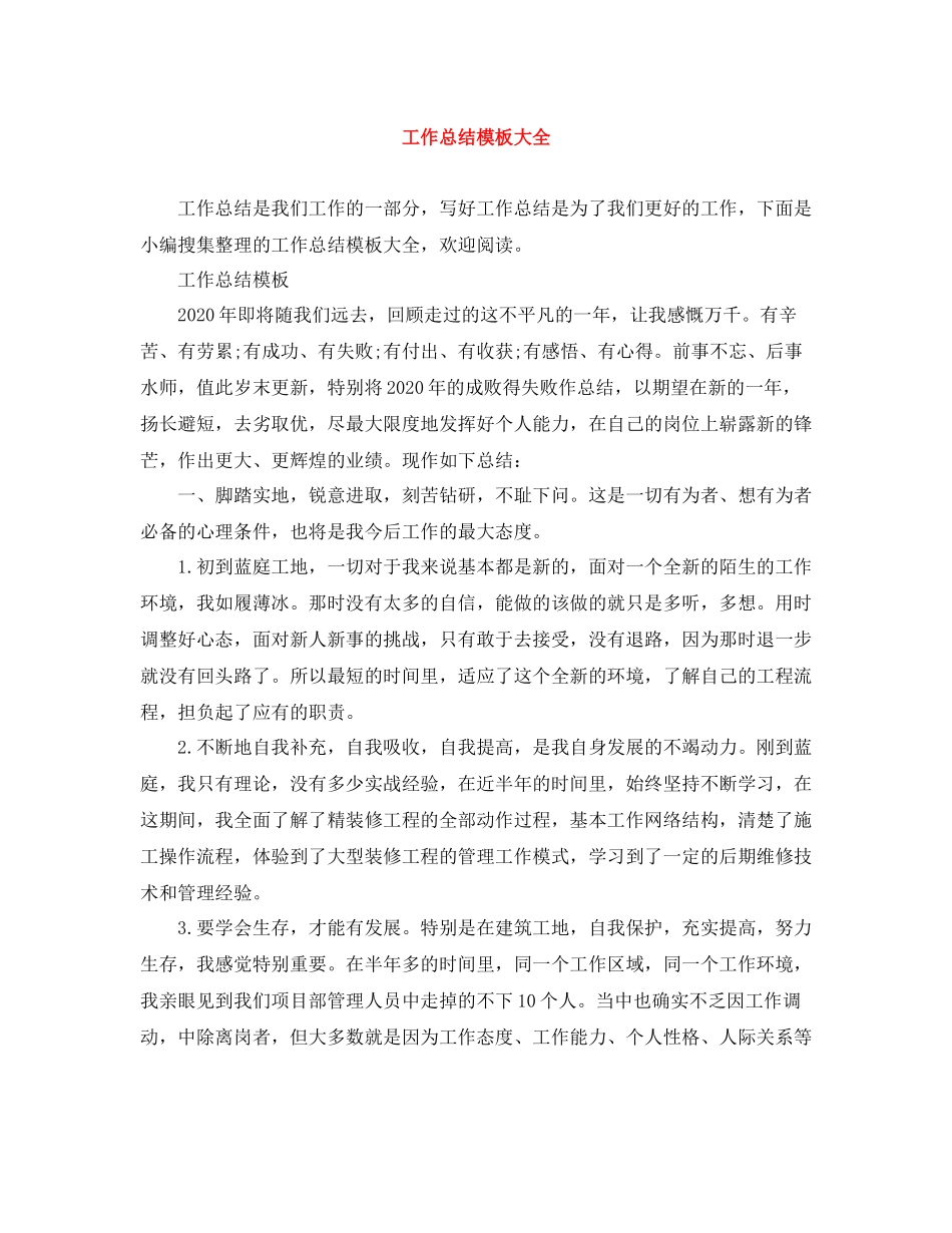 工作总结模板大全_第1页