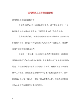 试用期员工工作的自我评价
