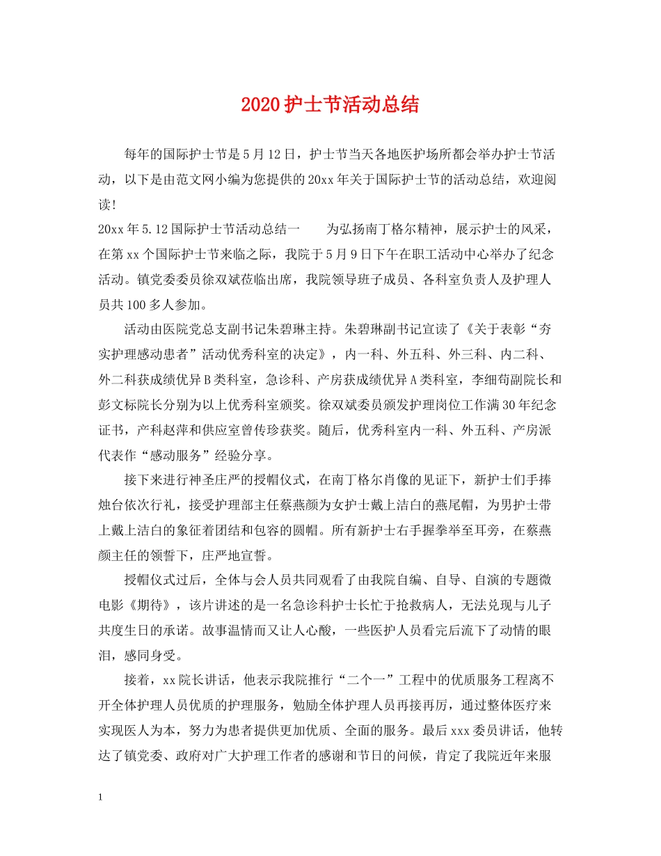 护士节活动总结_第1页