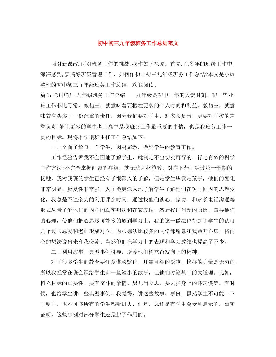 初中初三九年级班务工作总结范文_第1页