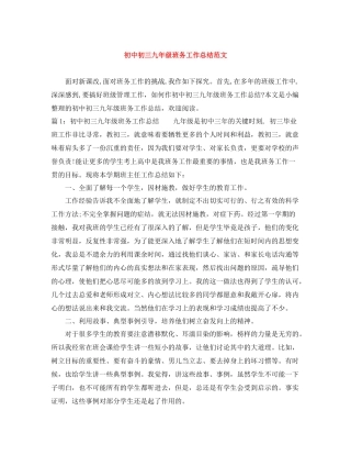 初中初三九年级班务工作总结范文