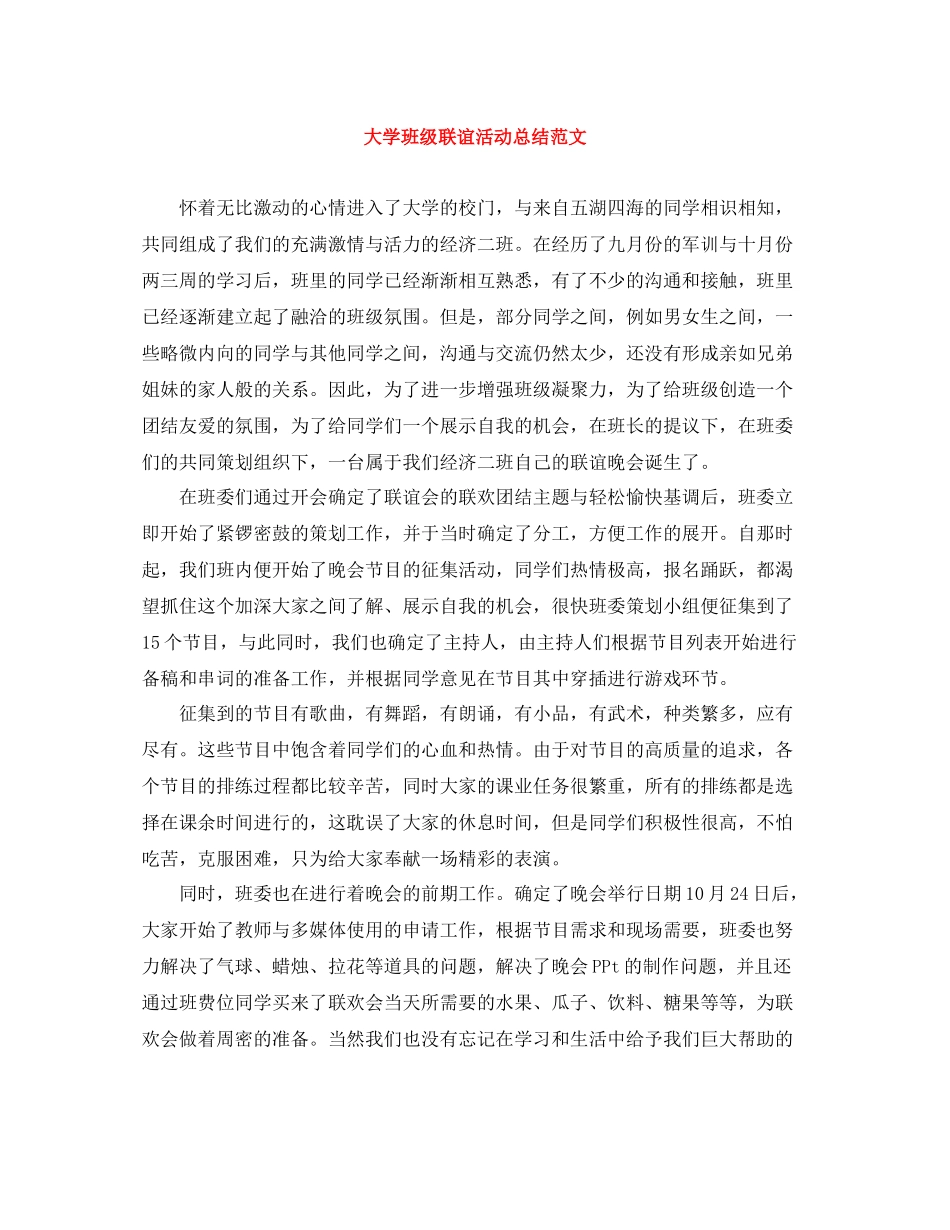 大学班级联谊活动总结范文_第1页
