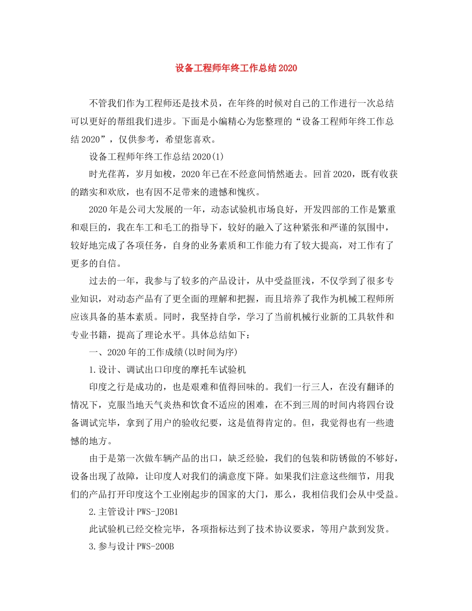 设备工程师年终工作总结2_第1页