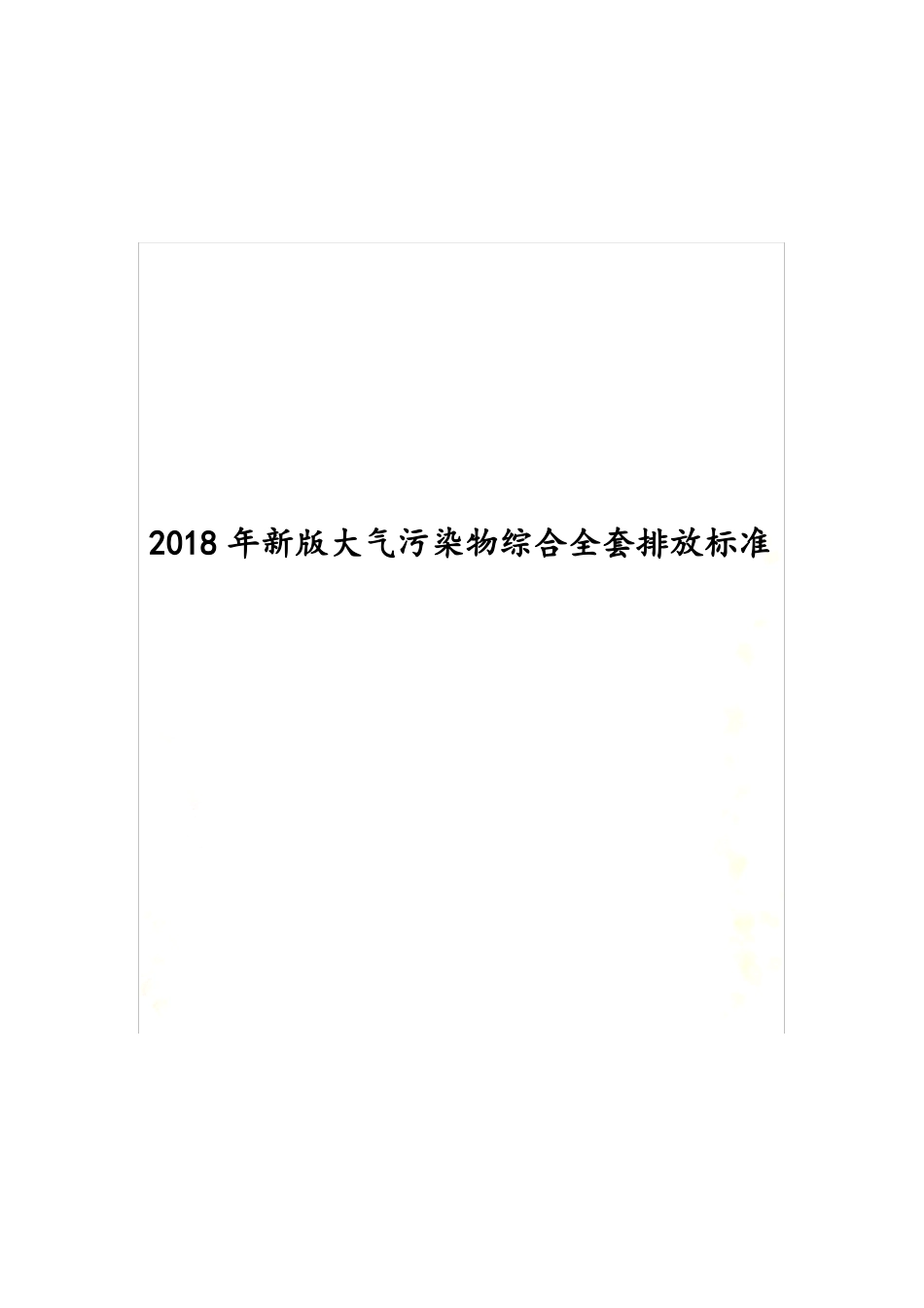 2018年新版大气污染物综合全套排放标准_第2页
