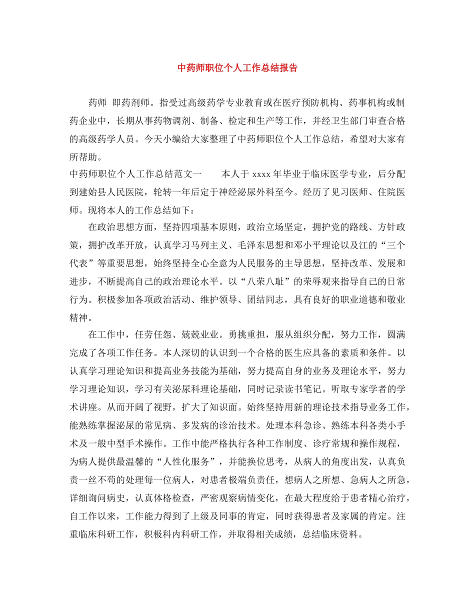 中药师职位个人工作总结报告 _第1页