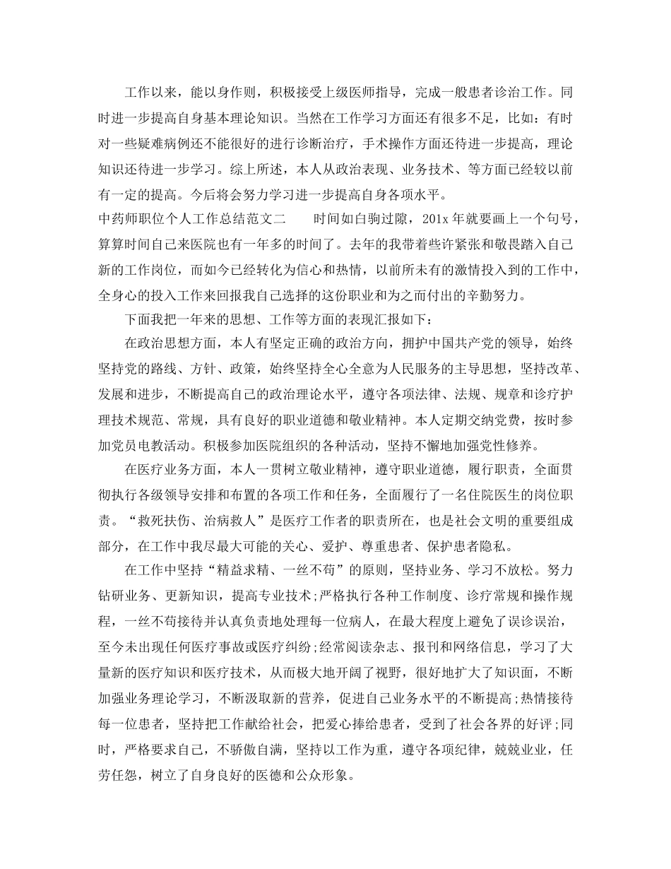 中药师职位个人工作总结报告 _第2页