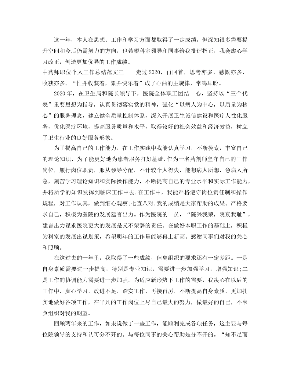 中药师职位个人工作总结报告 _第3页