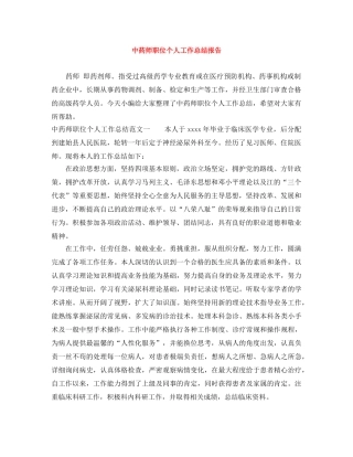 中药师职位个人工作总结报告 