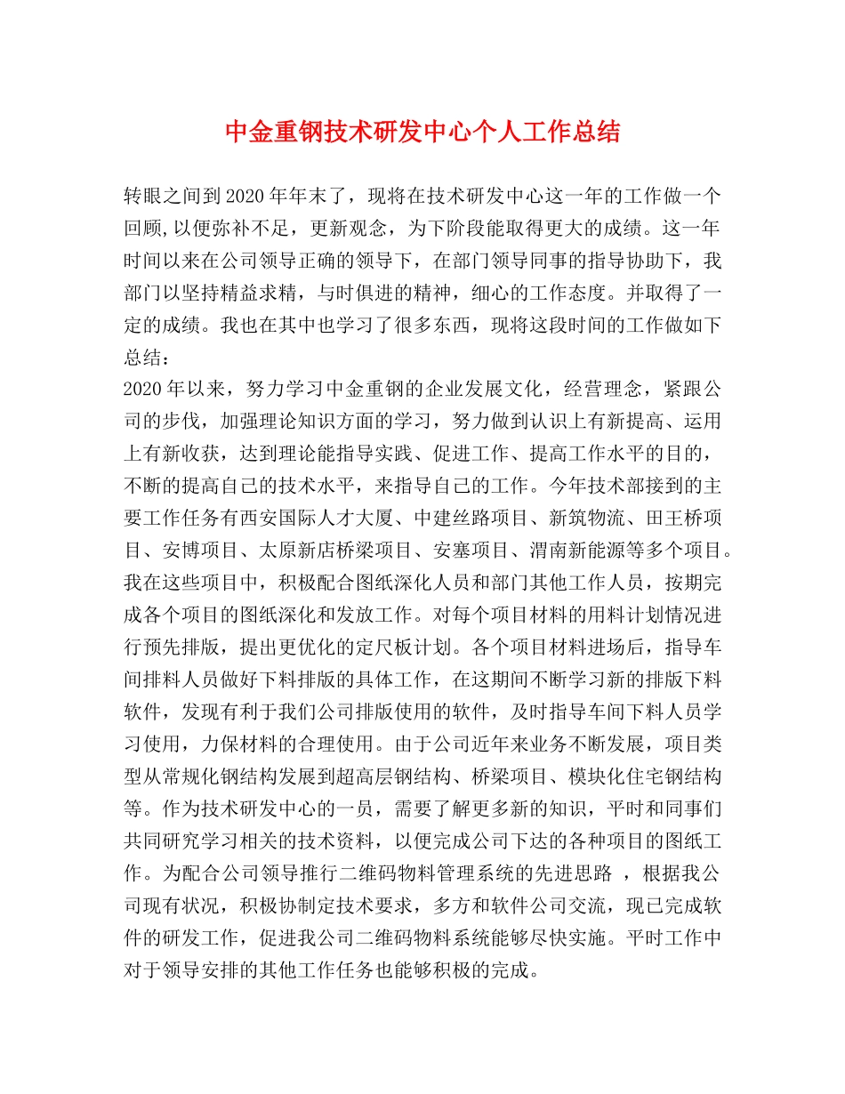 中金重钢技术研发中心个人工作总结 _第1页