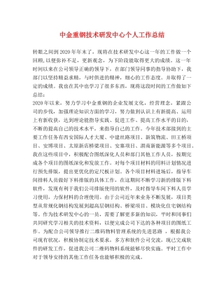 中金重钢技术研发中心个人工作总结 