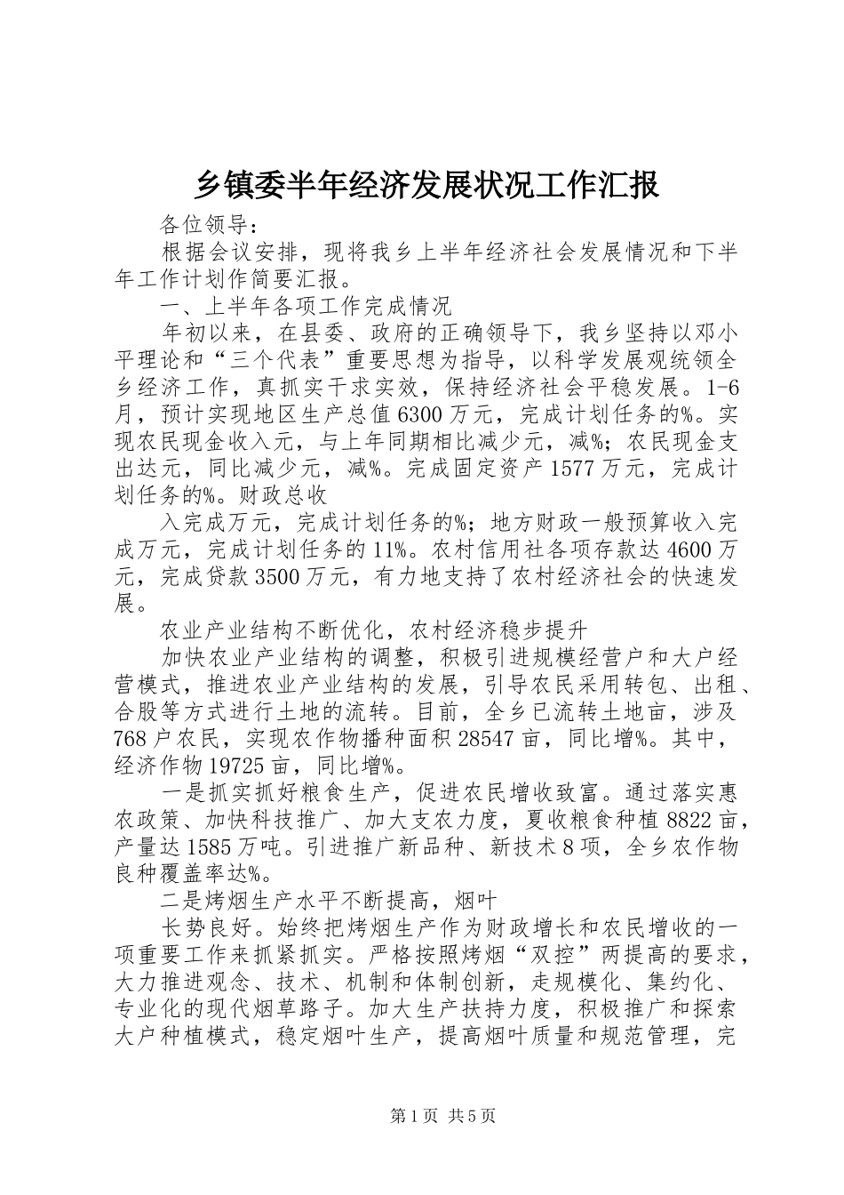 乡镇委半年经济发展状况工作汇报_第1页