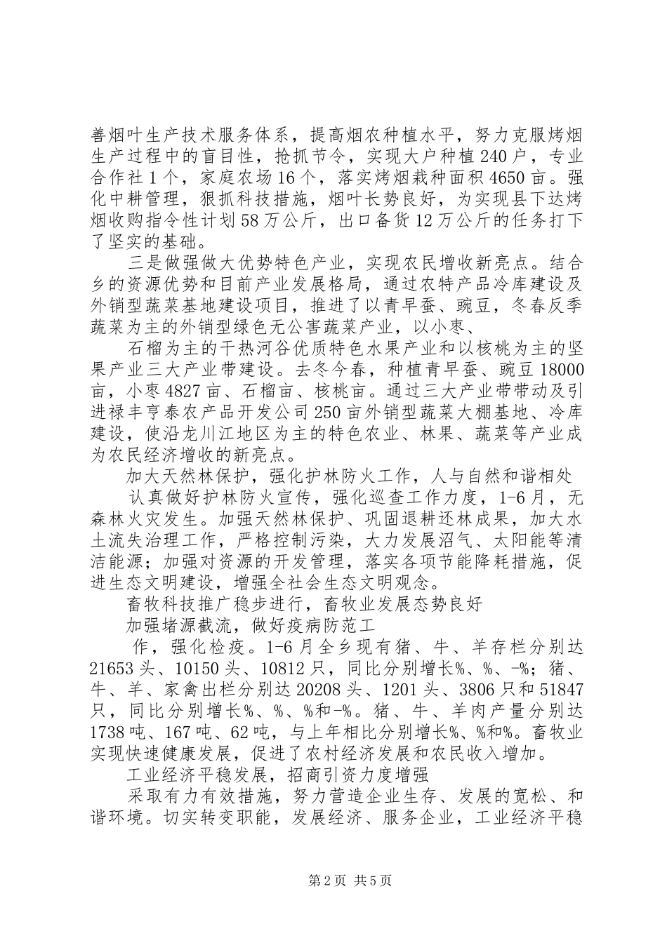 乡镇委半年经济发展状况工作汇报_第2页