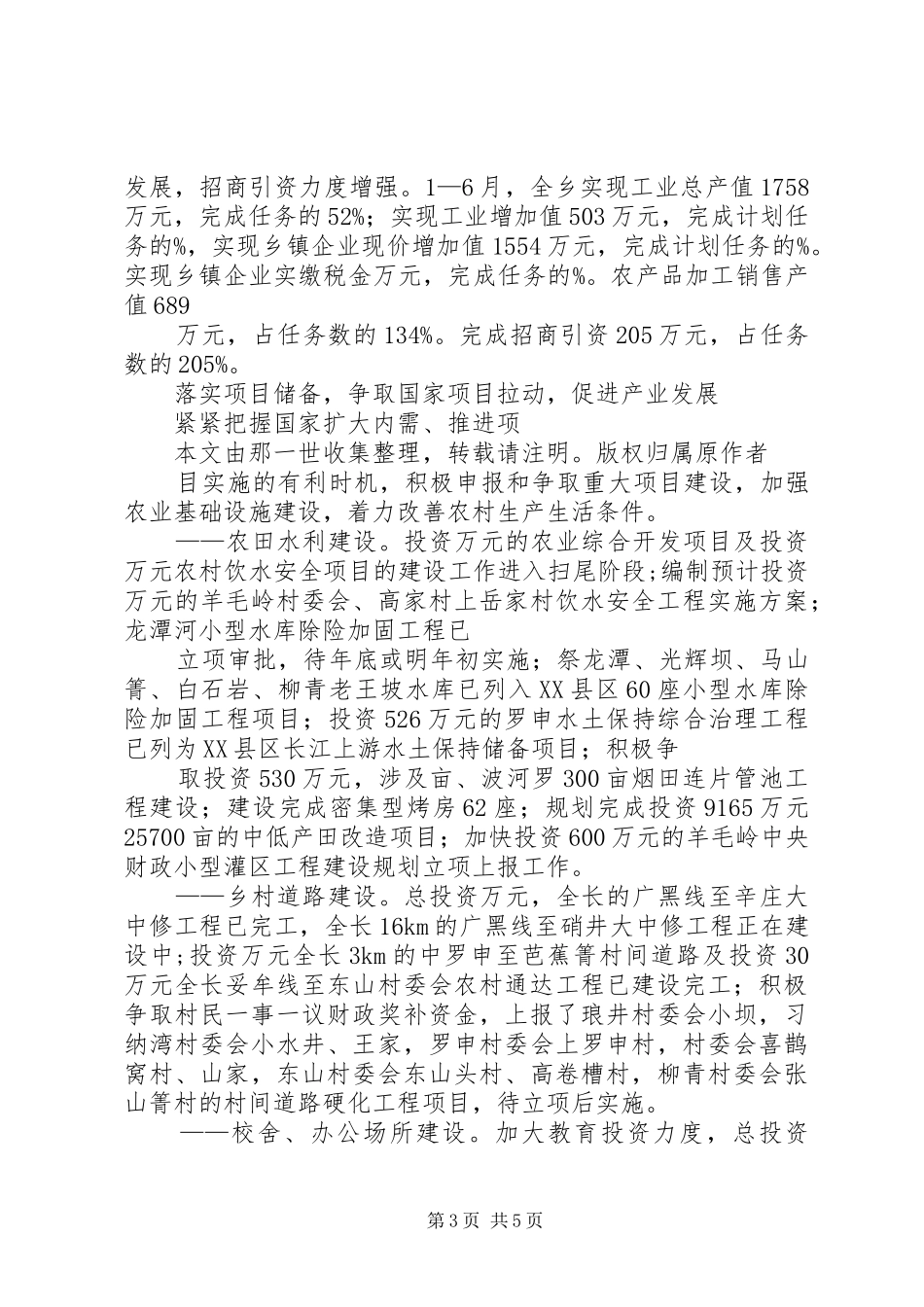 乡镇委半年经济发展状况工作汇报_第3页